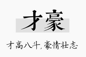 才豪名字的寓意及含义