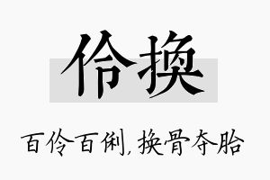 伶换名字的寓意及含义