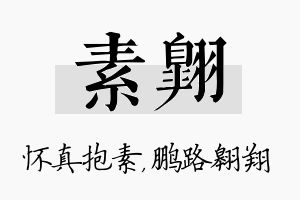 素翱名字的寓意及含义