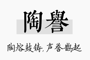 陶誉名字的寓意及含义