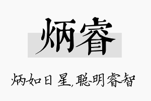 炳睿名字的寓意及含义