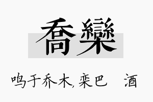 乔栾名字的寓意及含义