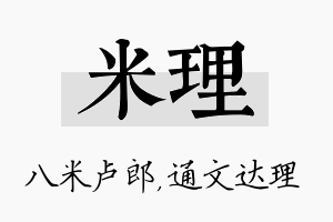 米理名字的寓意及含义