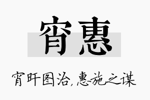 宵惠名字的寓意及含义