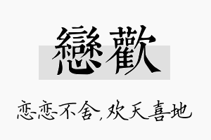 恋欢名字的寓意及含义