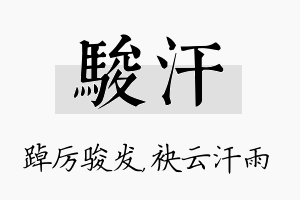 骏汗名字的寓意及含义