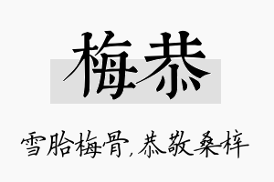 梅恭名字的寓意及含义