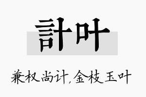 计叶名字的寓意及含义