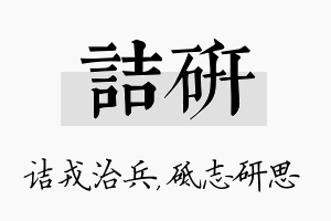 诘研名字的寓意及含义