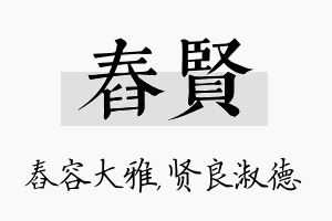 舂贤名字的寓意及含义