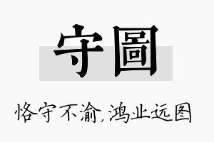 守图名字的寓意及含义