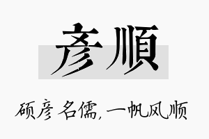 彦顺名字的寓意及含义