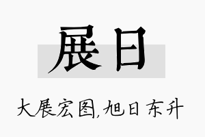 展日名字的寓意及含义