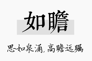 如瞻名字的寓意及含义