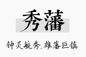 秀藩名字的寓意及含义