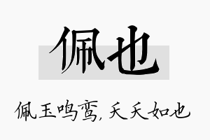 佩也名字的寓意及含义