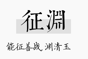 征渊名字的寓意及含义