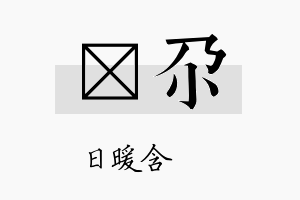 芃尕名字的寓意及含义