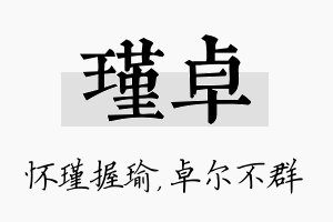 瑾卓名字的寓意及含义