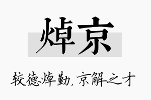 焯京名字的寓意及含义