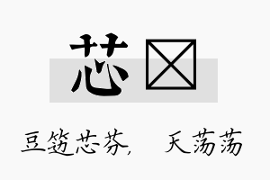 芯浛名字的寓意及含义