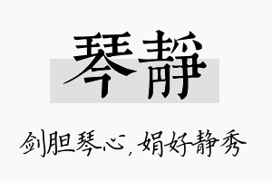 琴静名字的寓意及含义