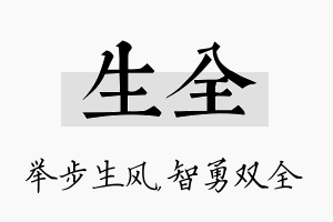 生全名字的寓意及含义