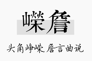 嵘詹名字的寓意及含义