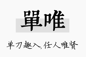 单唯名字的寓意及含义