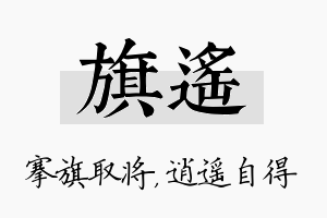 旗遥名字的寓意及含义