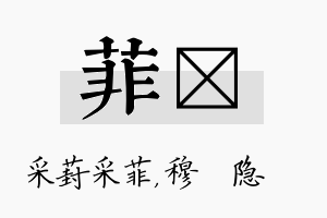 菲忞名字的寓意及含义