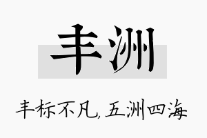 丰洲名字的寓意及含义