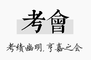 考会名字的寓意及含义