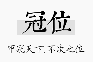 冠位名字的寓意及含义