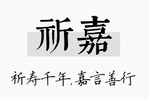 祈嘉名字的寓意及含义