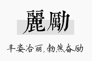 丽励名字的寓意及含义