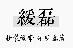 缓磊名字的寓意及含义