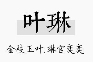 叶琳名字的寓意及含义