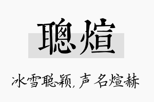 聪煊名字的寓意及含义