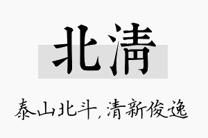 北清名字的寓意及含义