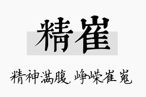 精崔名字的寓意及含义