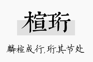 楦珩名字的寓意及含义