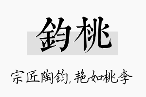 钧桃名字的寓意及含义