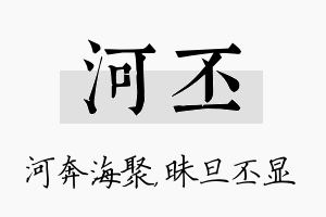 河丕名字的寓意及含义