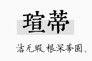 瑄蒂名字的寓意及含义