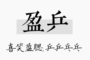 盈乒名字的寓意及含义