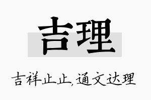 吉理名字的寓意及含义