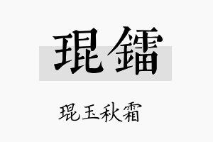 琨镭名字的寓意及含义