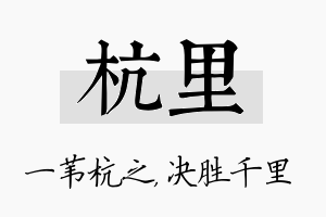 杭里名字的寓意及含义