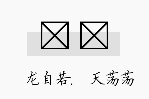 洺浛名字的寓意及含义